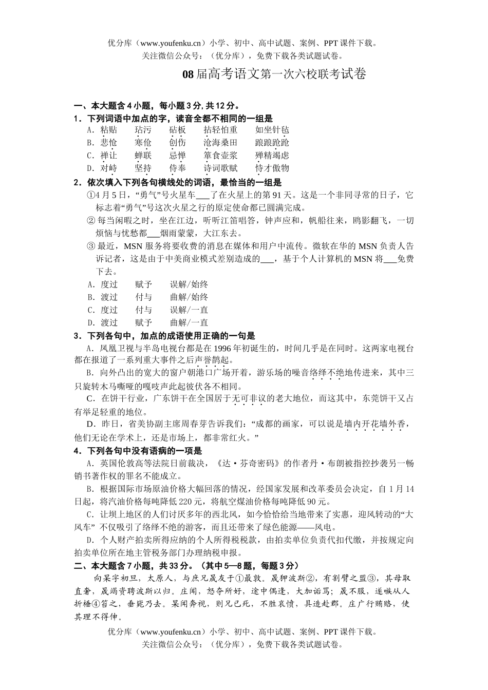 高考语文08届高考第一次六校联考试卷_第1页