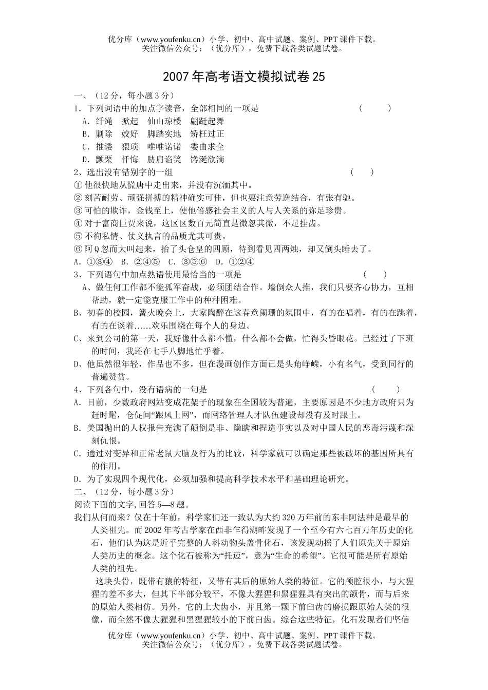 高考语文2007年高考模拟25试卷_第1页