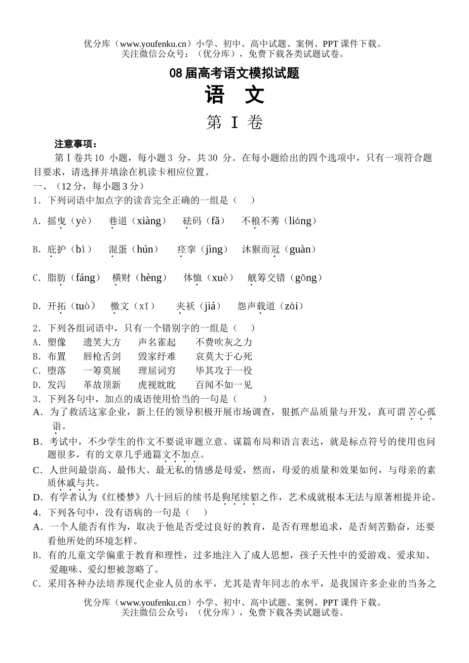 高考语文08届高考模拟试卷_第1页