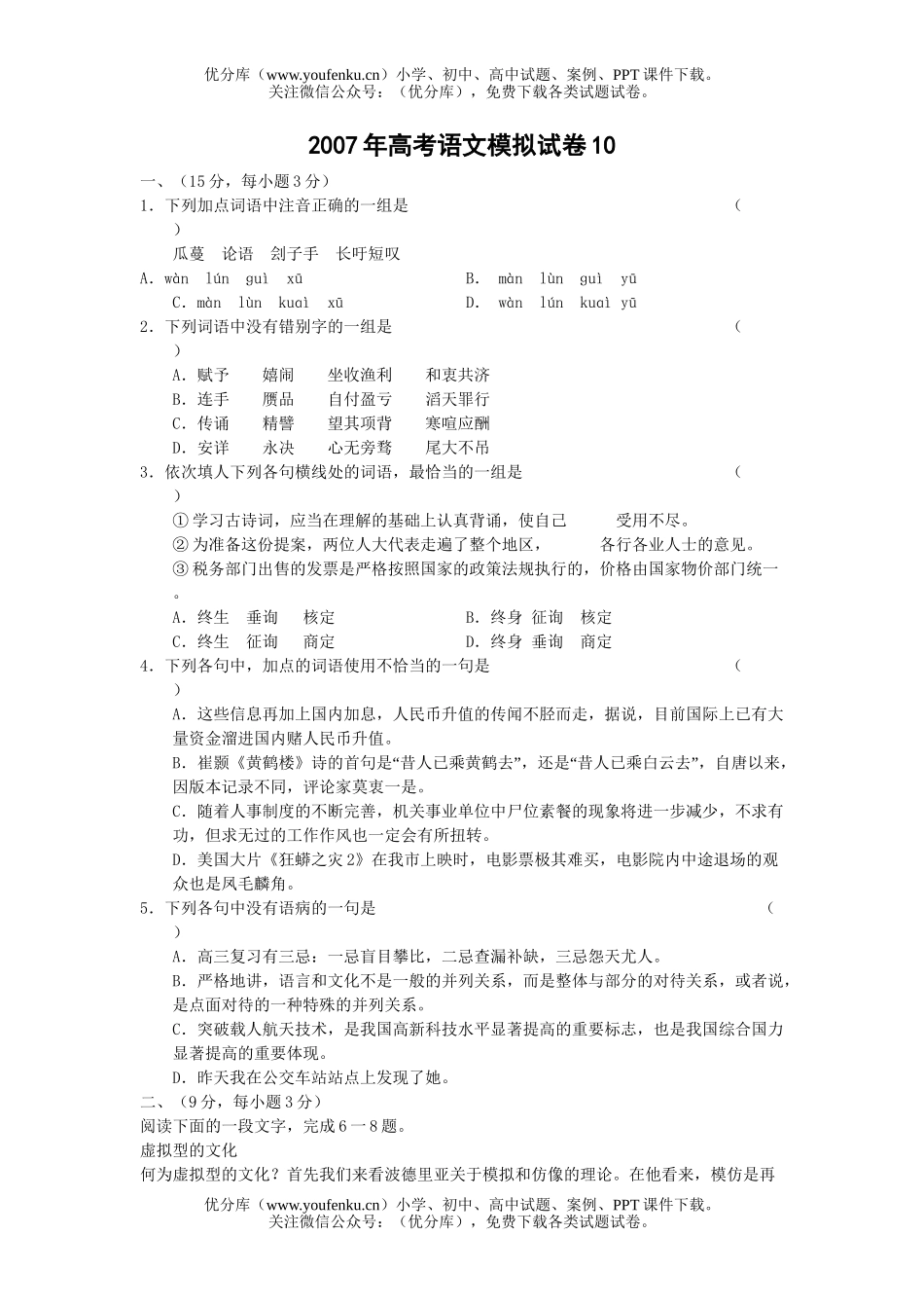 高考语文2007年高考模拟10试卷_第1页