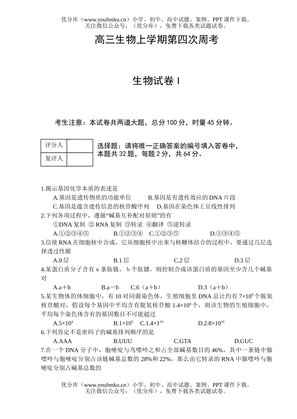 高中三年级生物上学期第四次周考试卷_第1页