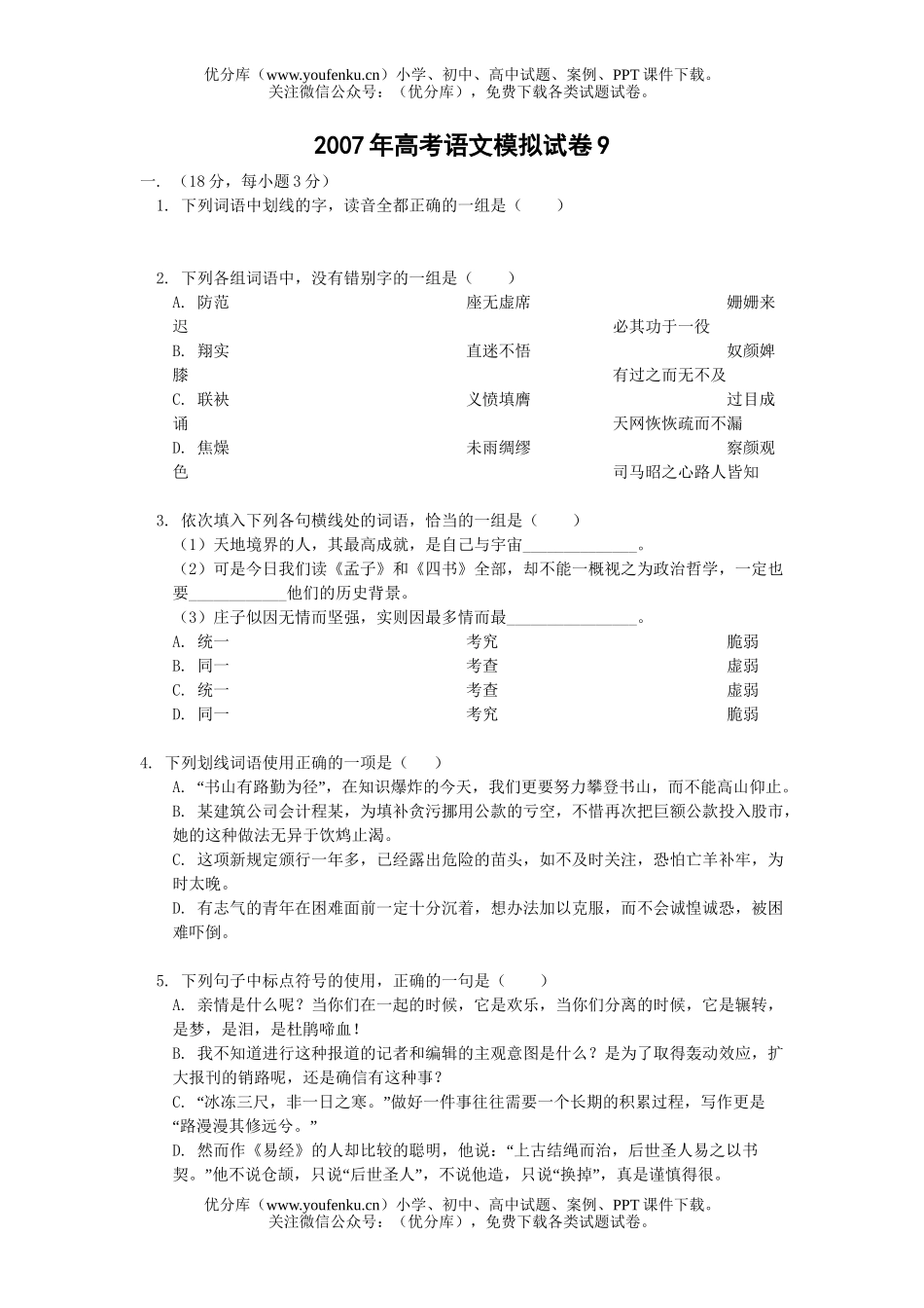高考语文2007年高考模拟9试卷_第1页