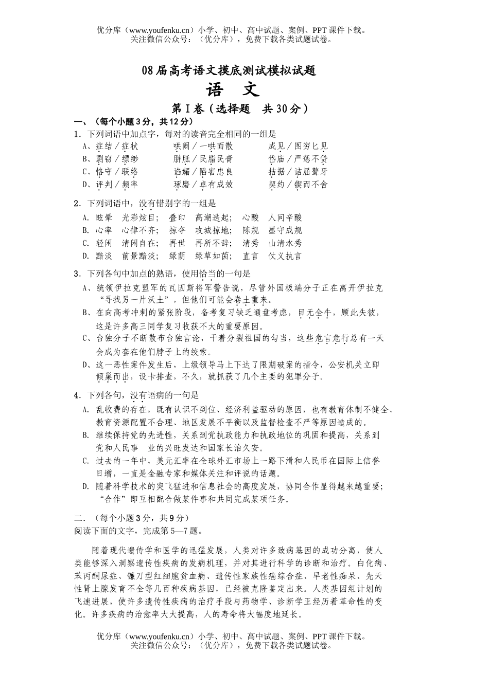 高考语文08届高考摸底测试模拟2试卷_第1页