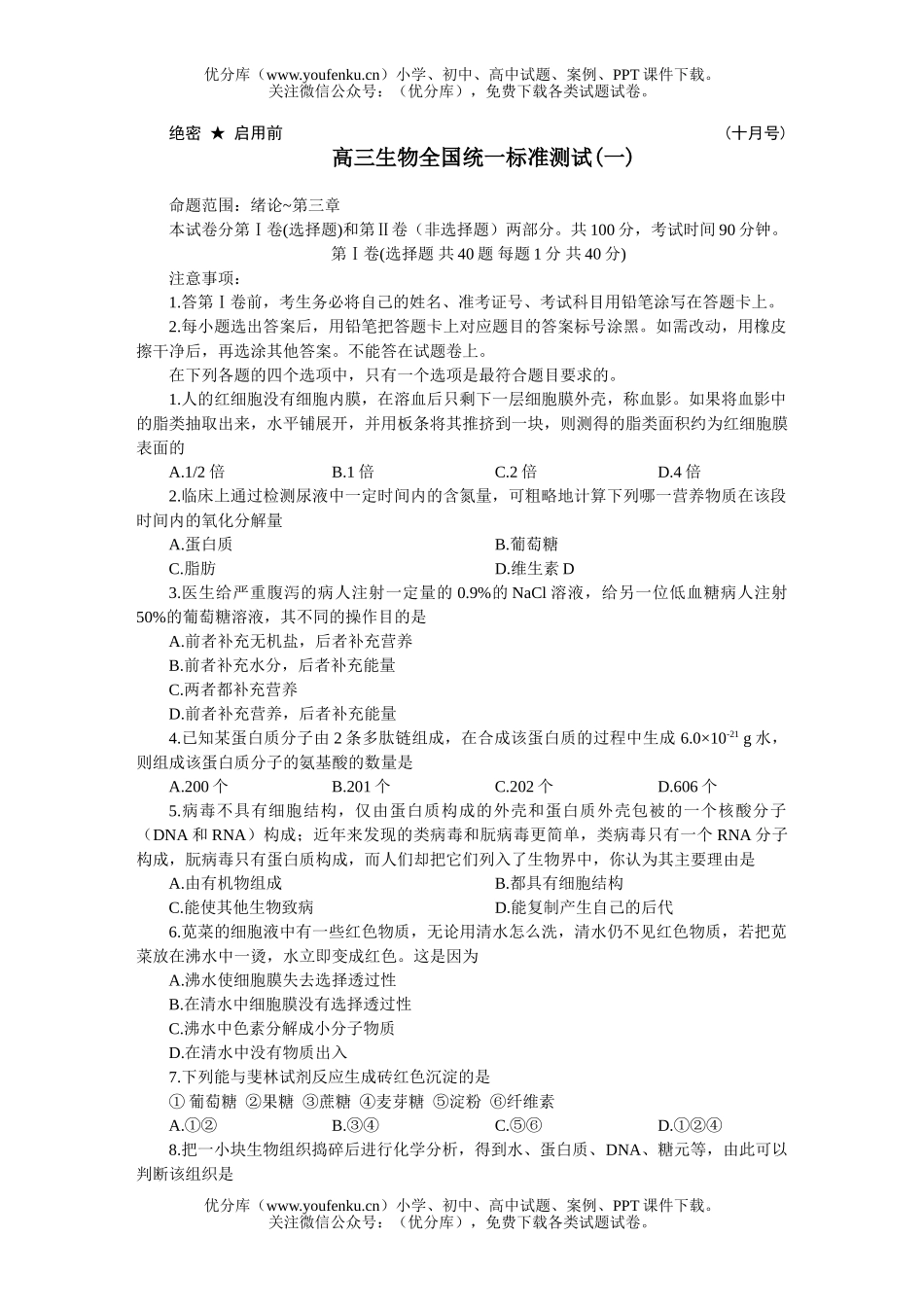 高中三年级生物全国统一标准测试(一)试卷_第1页