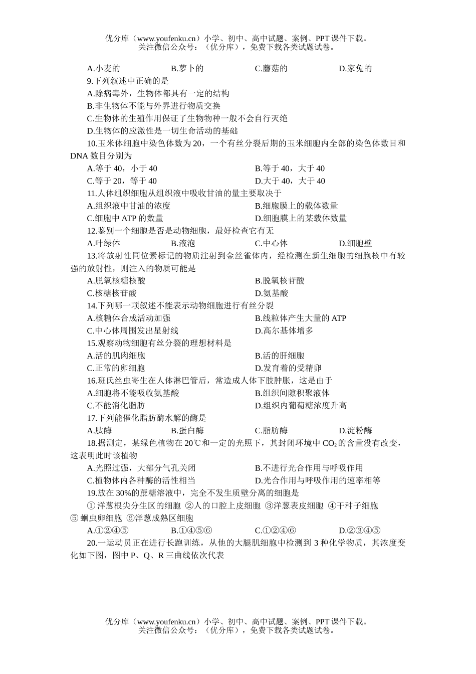 高中三年级生物全国统一标准测试(一)试卷_第2页