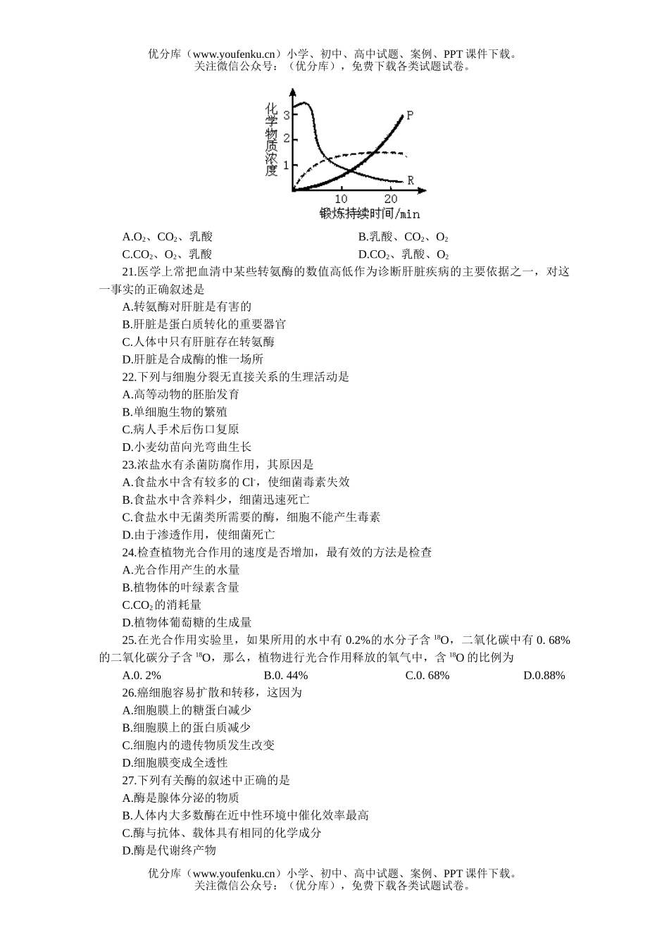 高中三年级生物全国统一标准测试(一)试卷_第3页