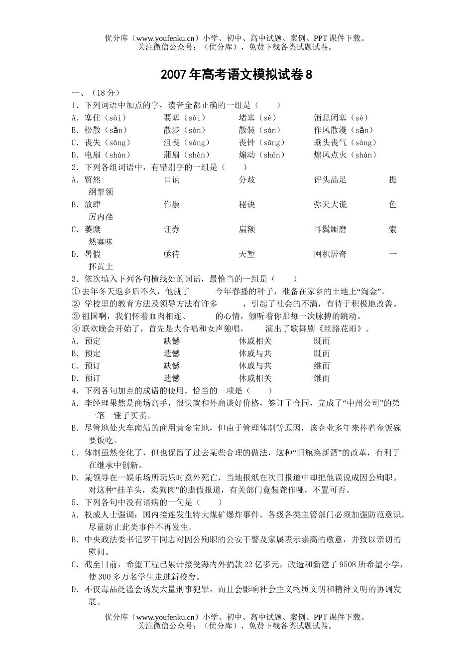 高考语文2007年高考模拟8试卷_第1页
