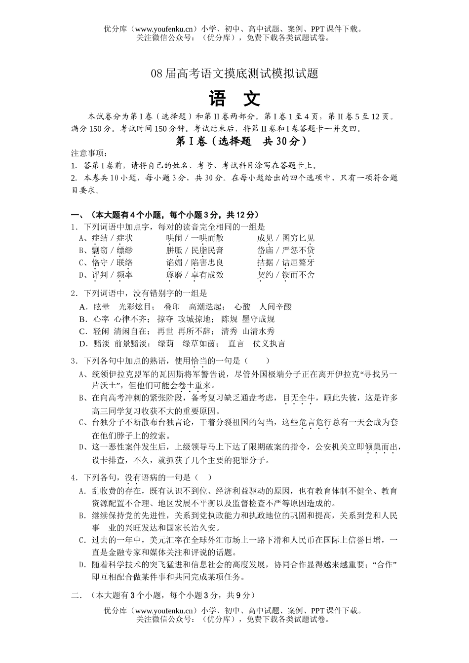 高考语文08届高考摸底测试模拟1试卷_第1页