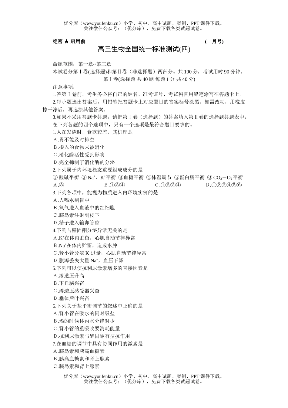 高中三年级生物全国统一标准测试(四)试卷_第1页