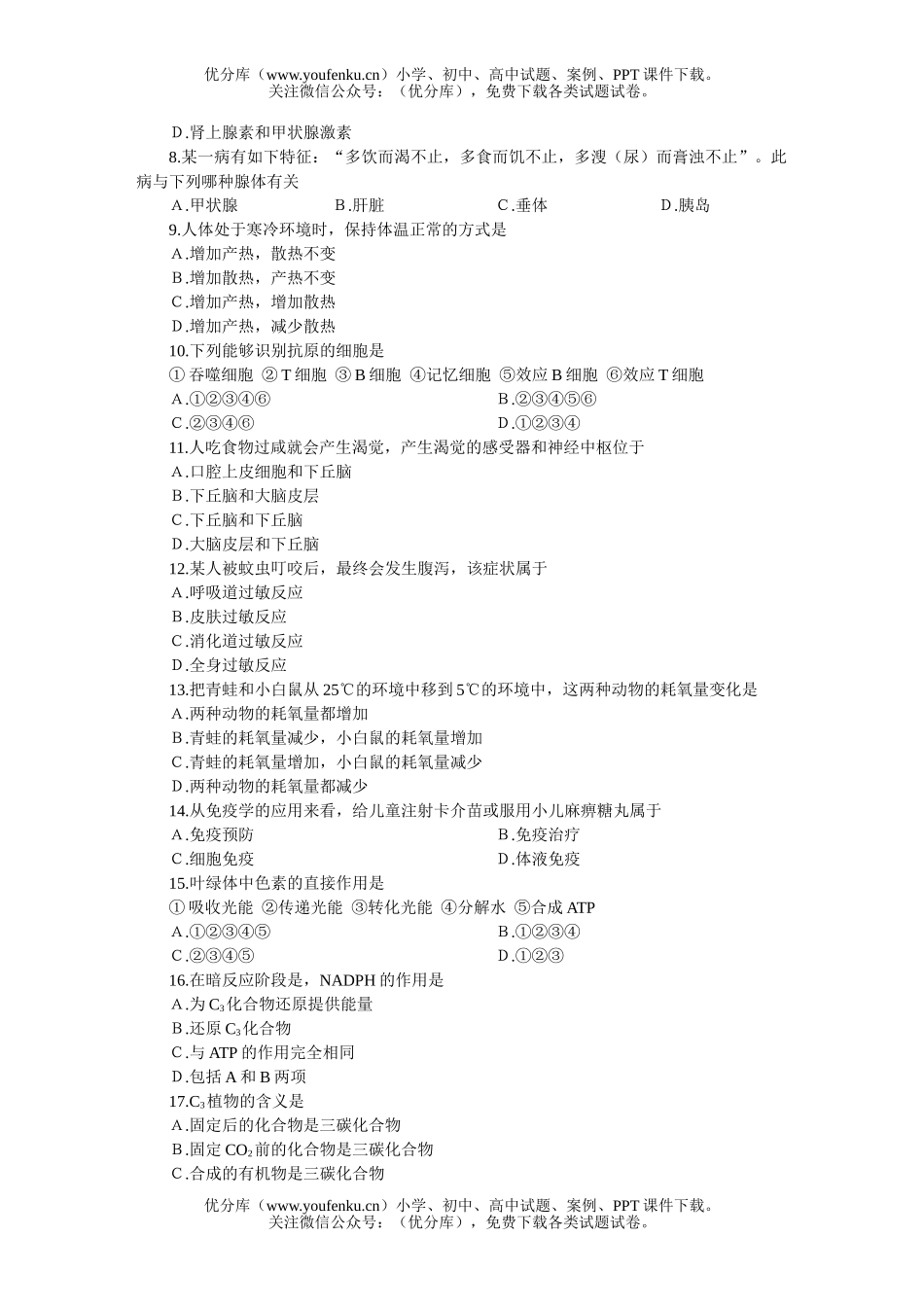 高中三年级生物全国统一标准测试(四)试卷_第2页