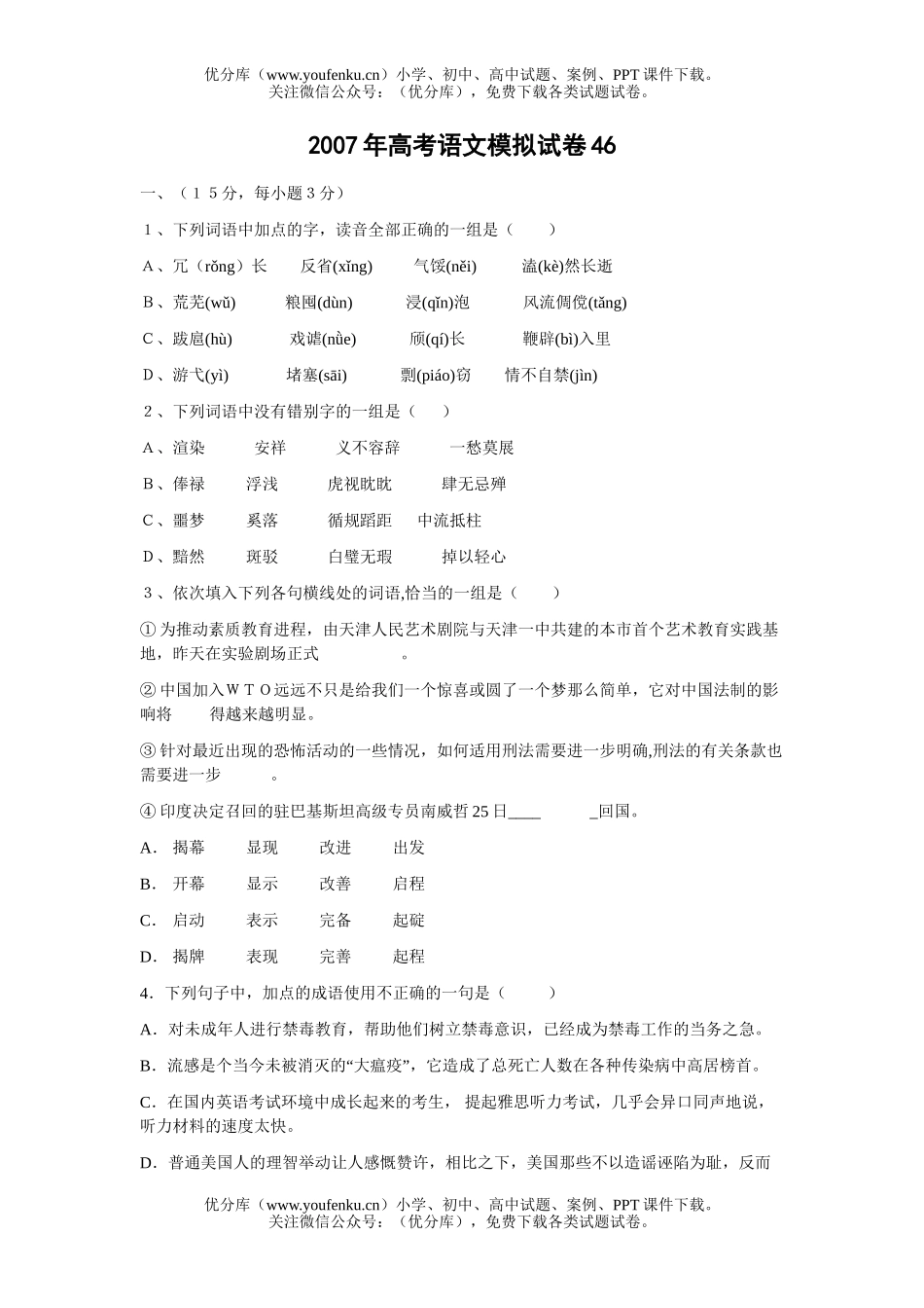 高考语文2007年高考模拟46试卷_第1页