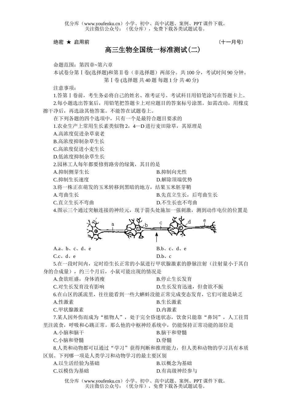 高中三年级生物全国统一标准测试(二)试卷_第1页