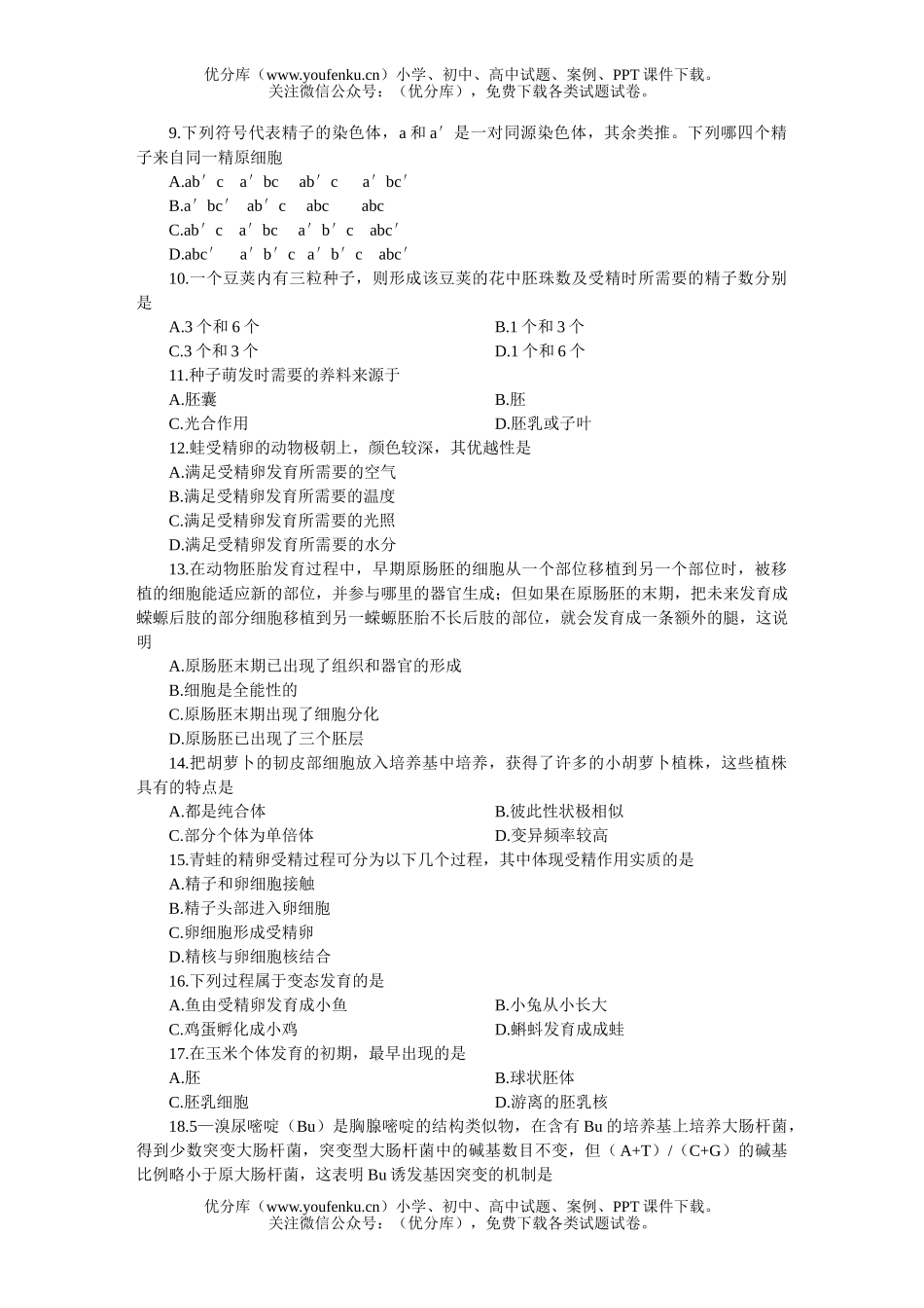 高中三年级生物全国统一标准测试(二)试卷_第2页