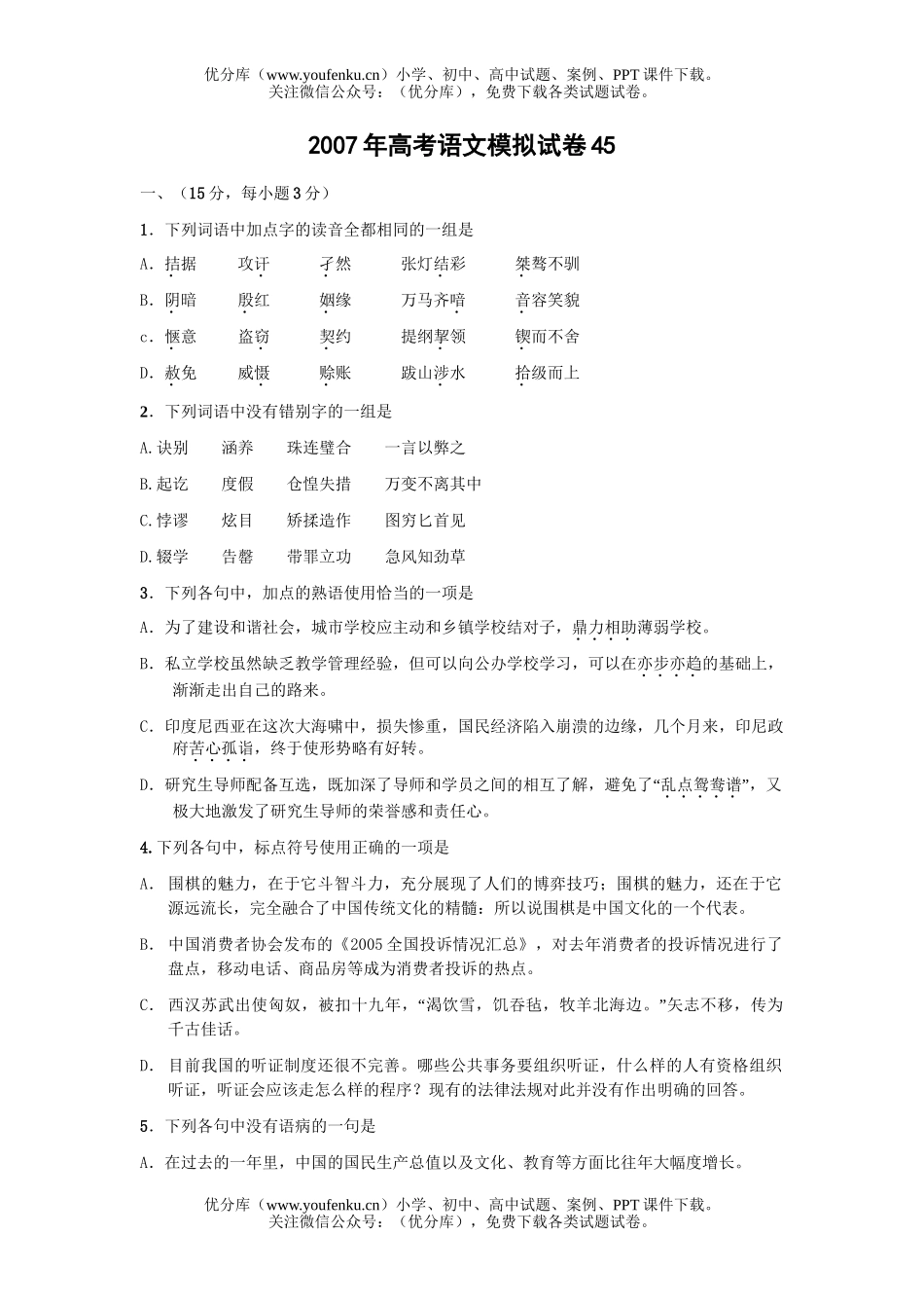 高考语文2007年高考模拟45试卷_第1页
