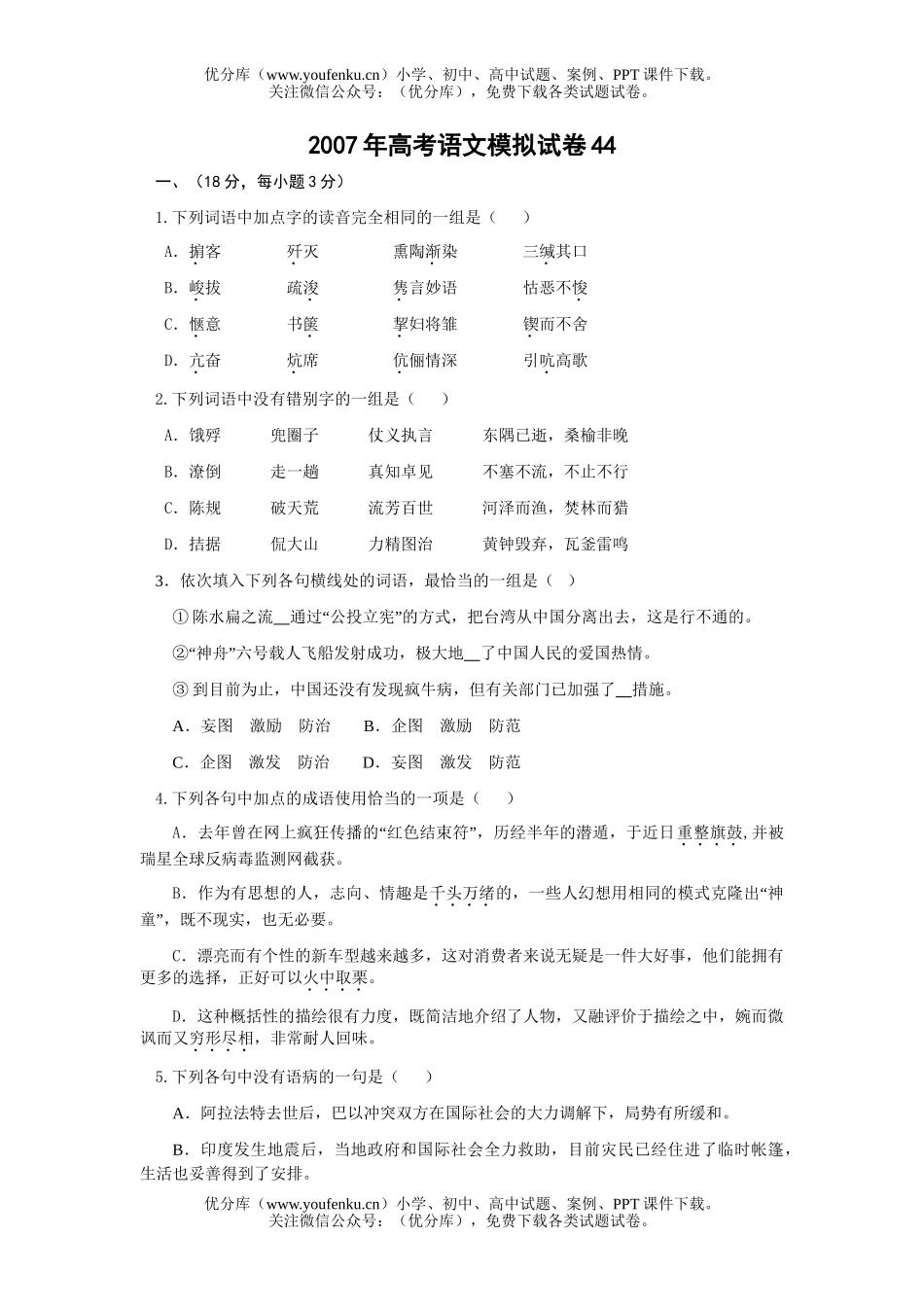 高考语文2007年高考模拟44试卷_第1页