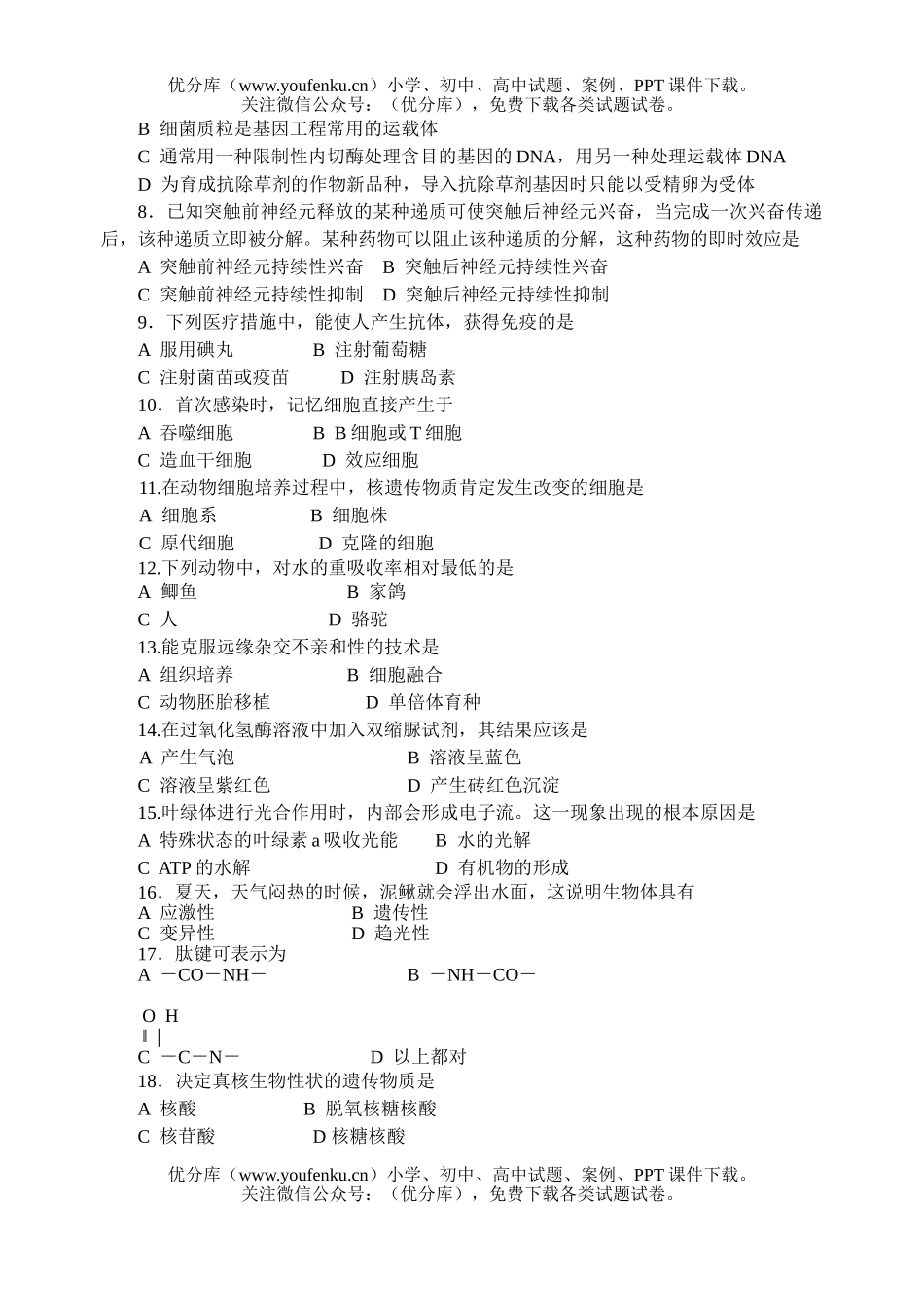 高中三年级生物模拟试卷_第1页