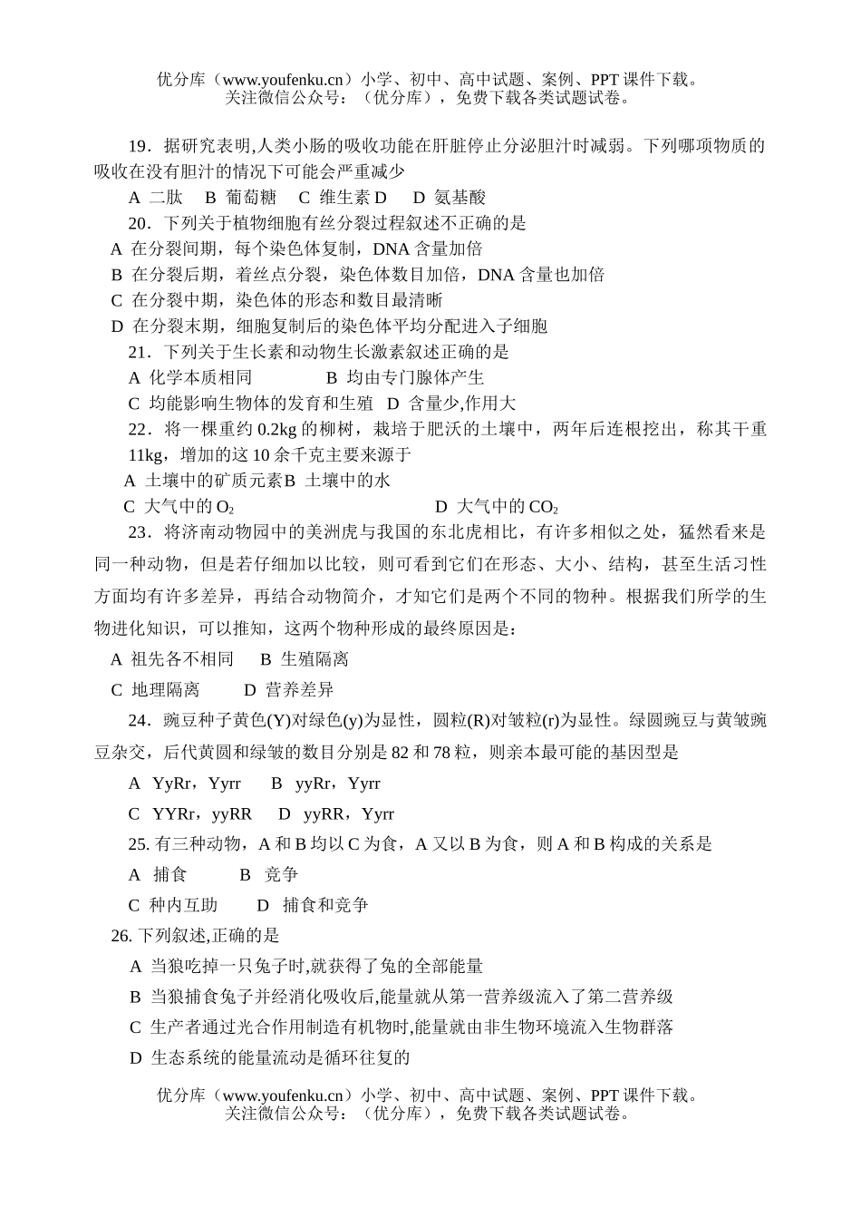 高中三年级生物模拟试卷_第2页