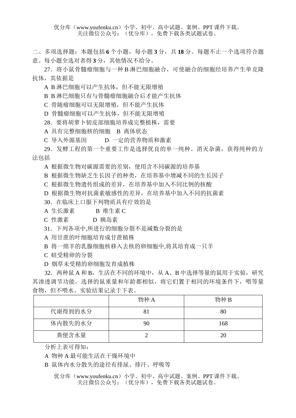 高中三年级生物模拟试卷_第3页