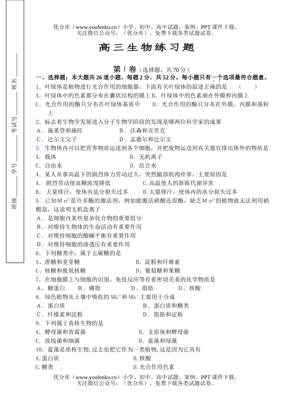 高中三年级生物练习题试卷_第1页