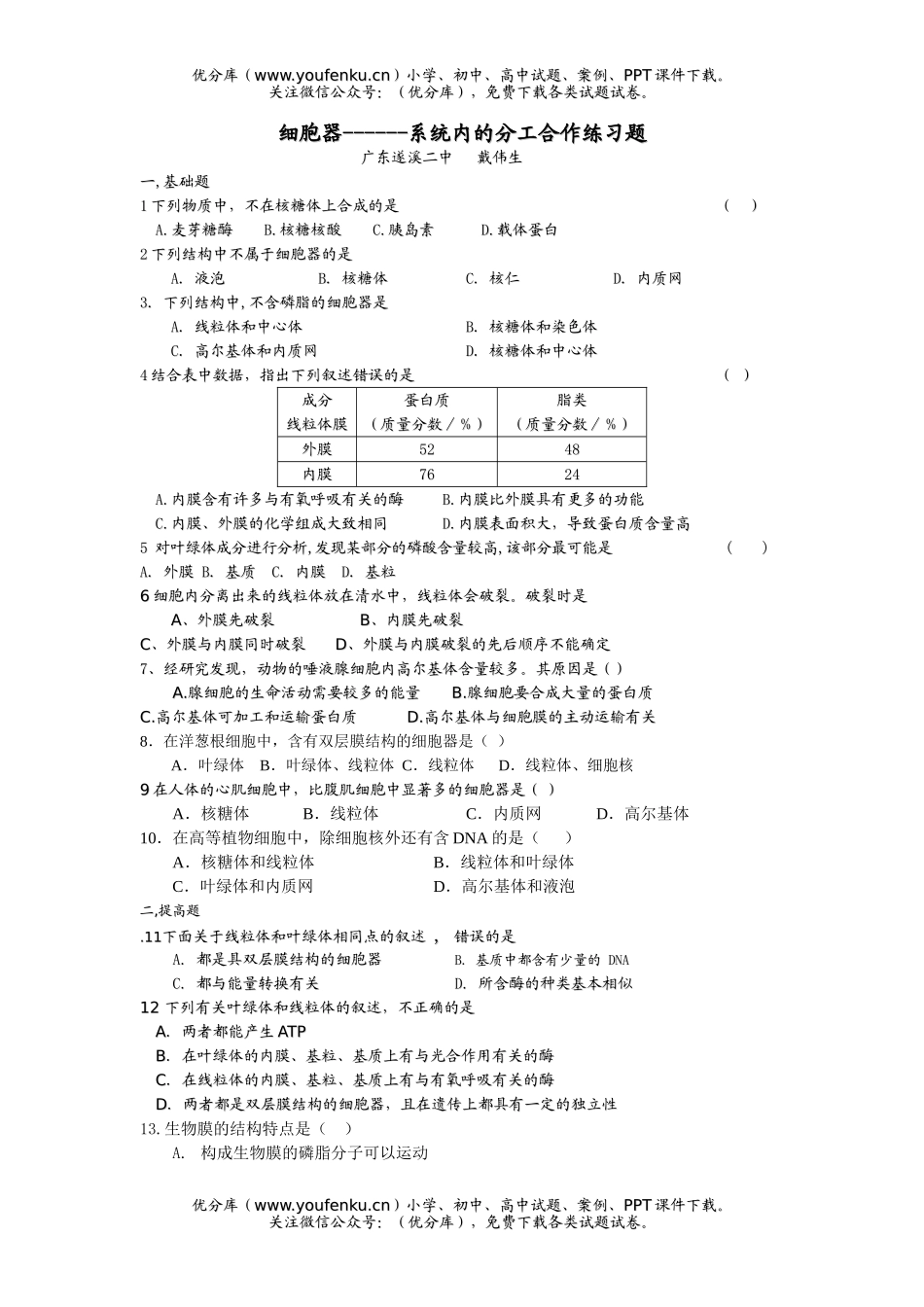 高中三年级生物细胞器系统内的分工合作练习题试卷_第1页