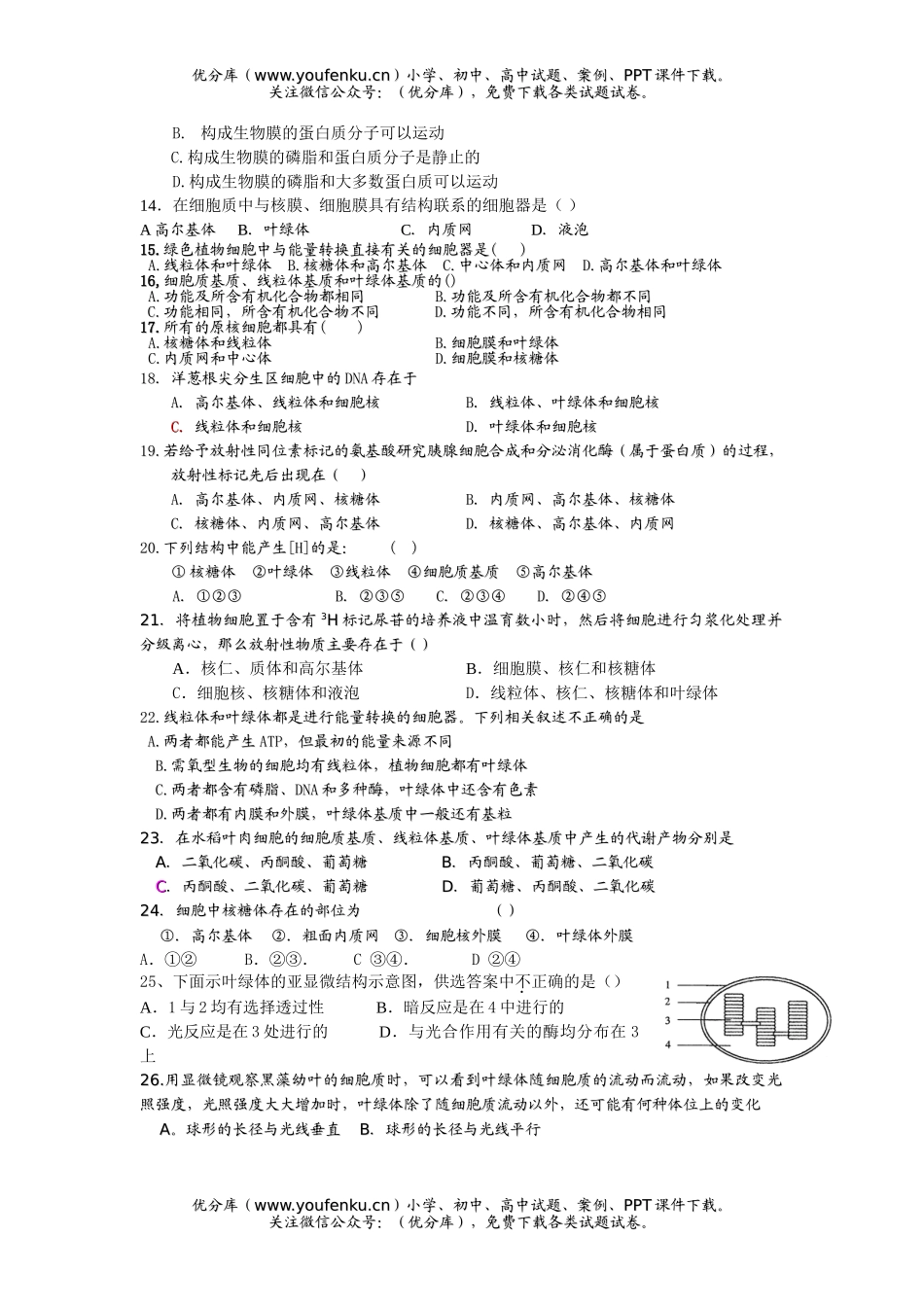 高中三年级生物细胞器系统内的分工合作练习题试卷_第2页