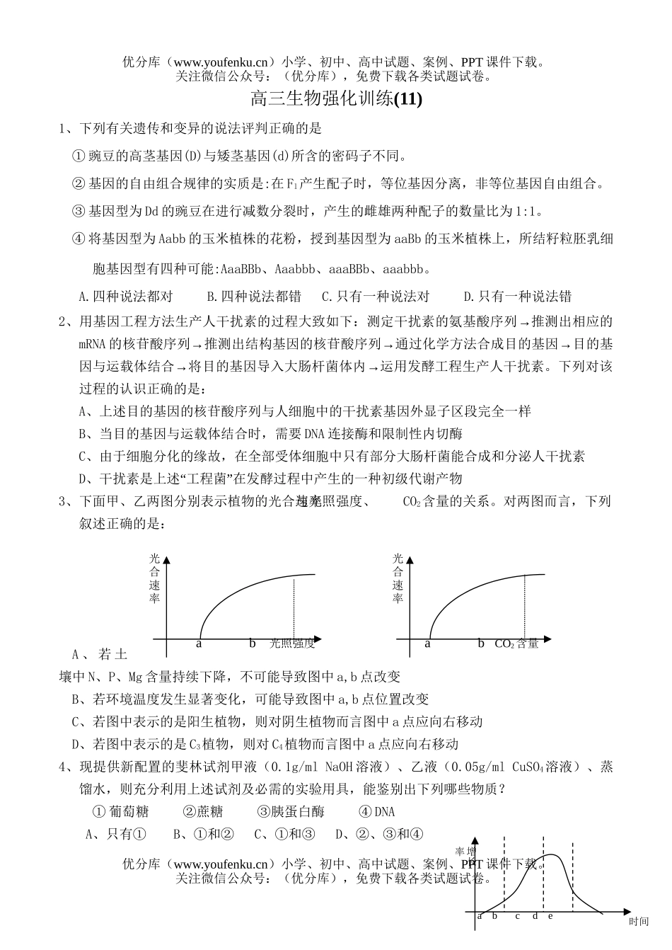 高中三年级生物高考强化训练10试卷_第1页