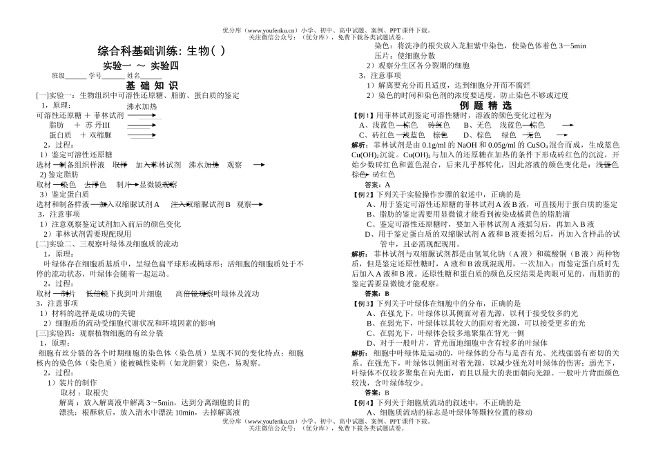 高中三年级生物综合科基础训练实验1－9试卷_第1页