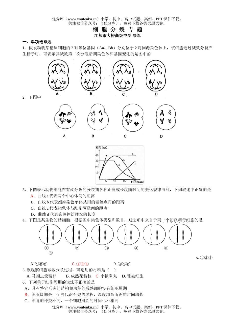 高中三年级生物细胞分裂专题试卷_第1页