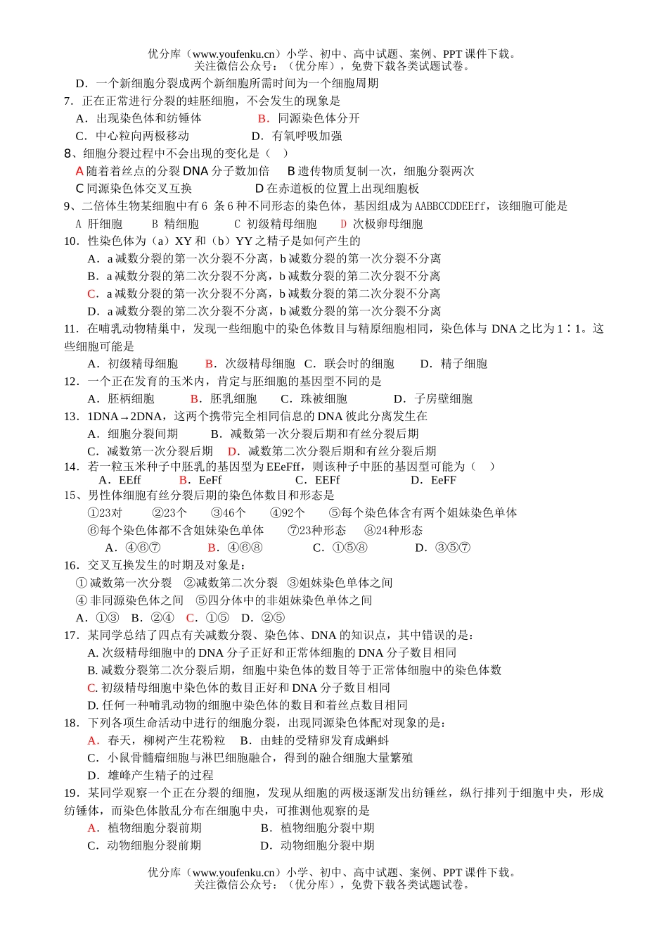 高中三年级生物细胞分裂专题试卷_第2页