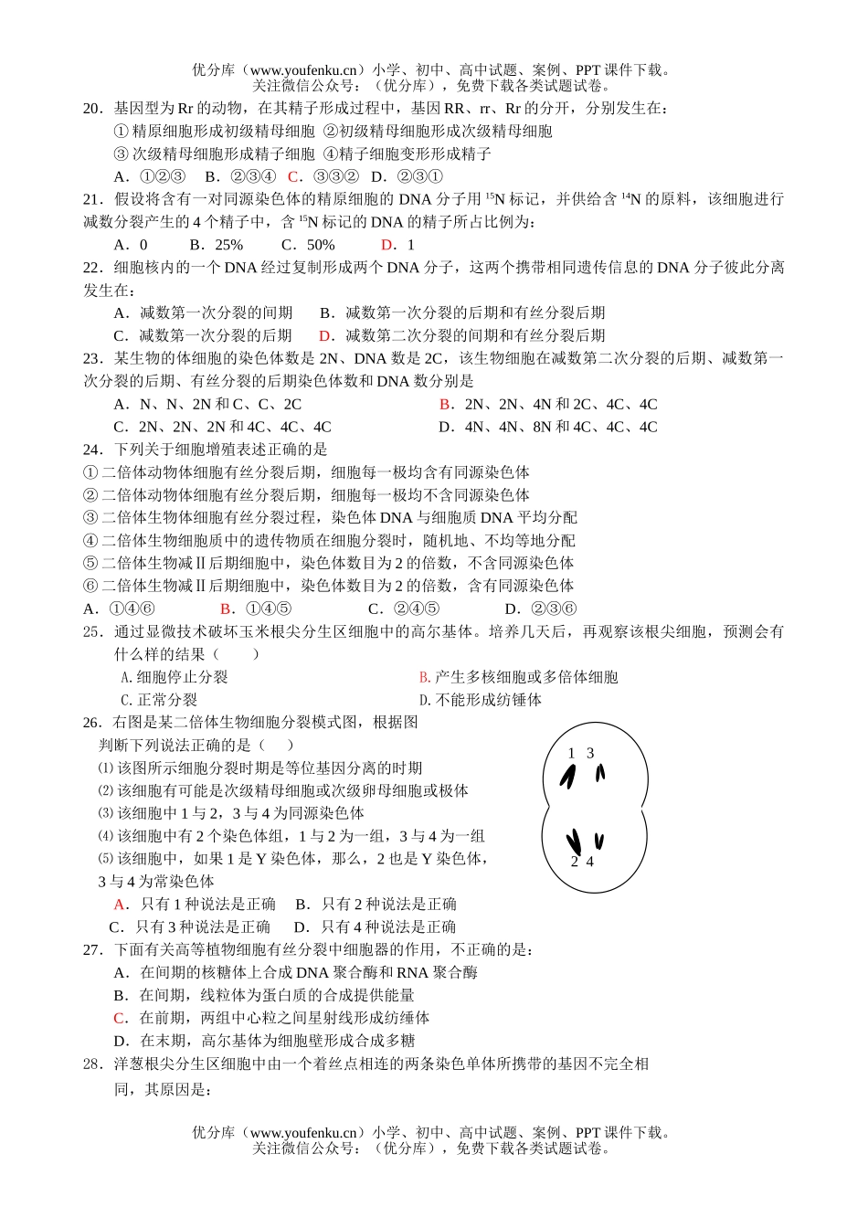 高中三年级生物细胞分裂专题试卷_第3页