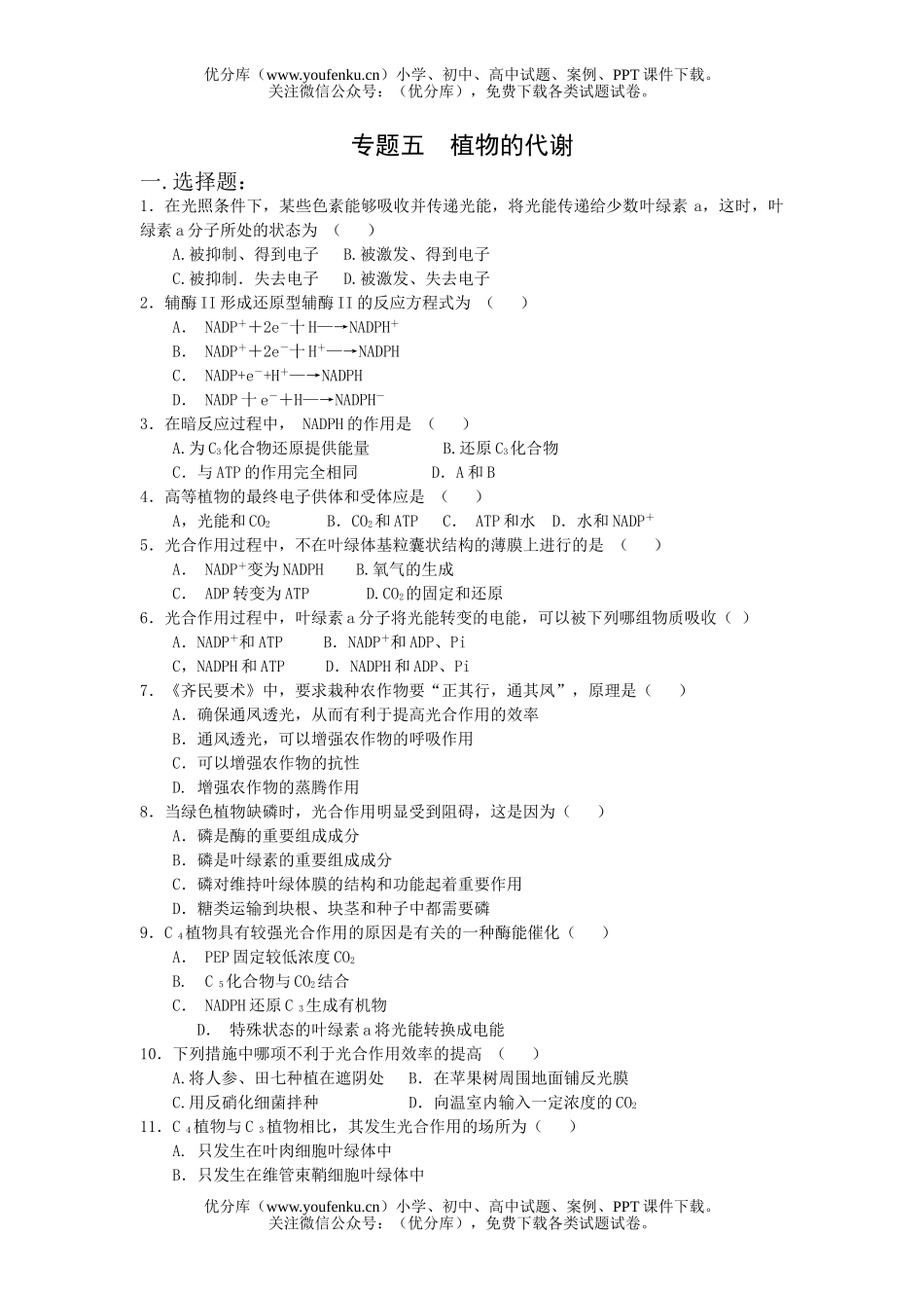 高中三年级生物专题五 植物的代谢试卷_第1页