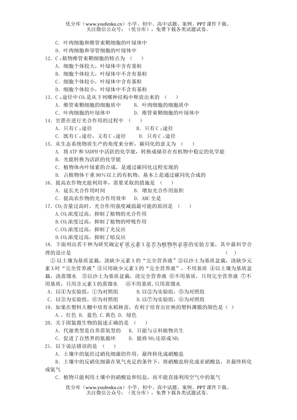 高中三年级生物专题五 植物的代谢试卷_第2页
