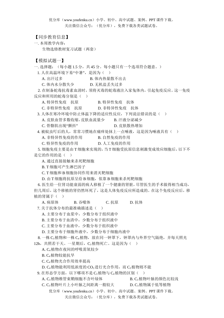 高中三年级生物选修教材复习(两套)试卷_第1页