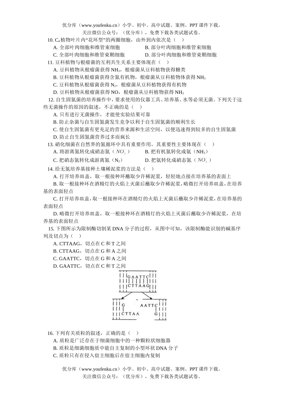 高中三年级生物选修教材复习(两套)试卷_第2页