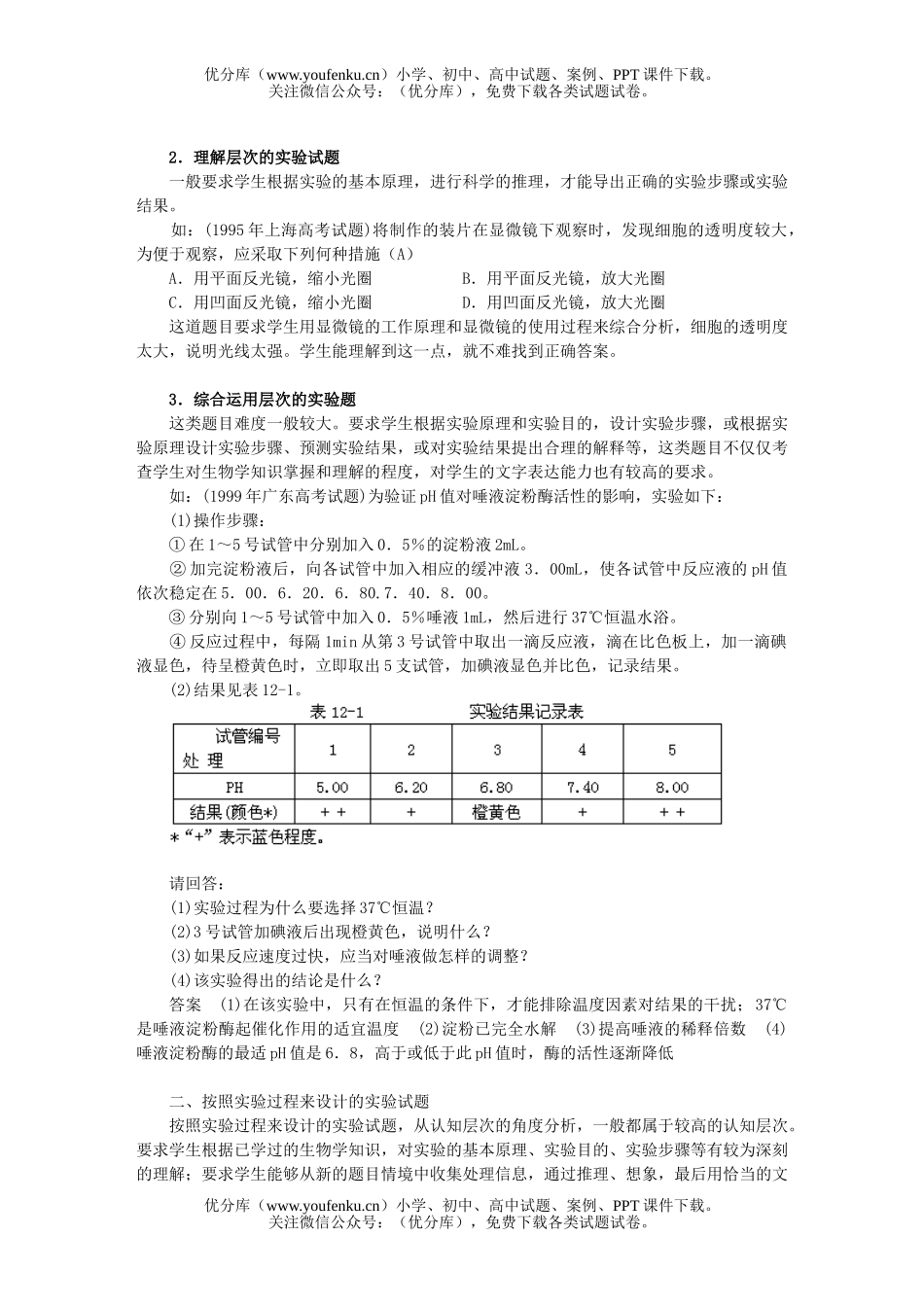 高中三年级生物专题十二 实验试卷_第2页