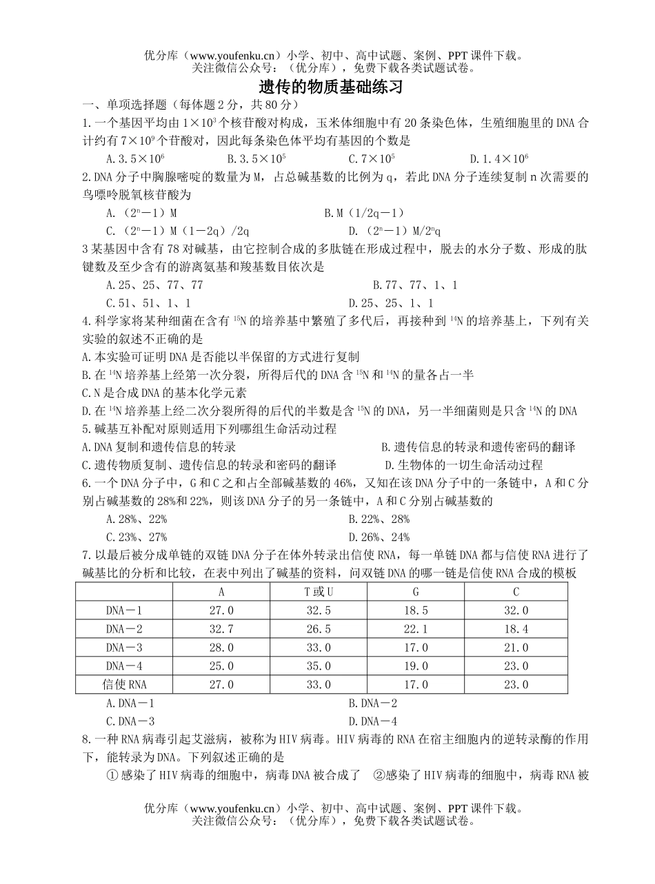 高中三年级生物遗传的物质基础练习试卷_第1页