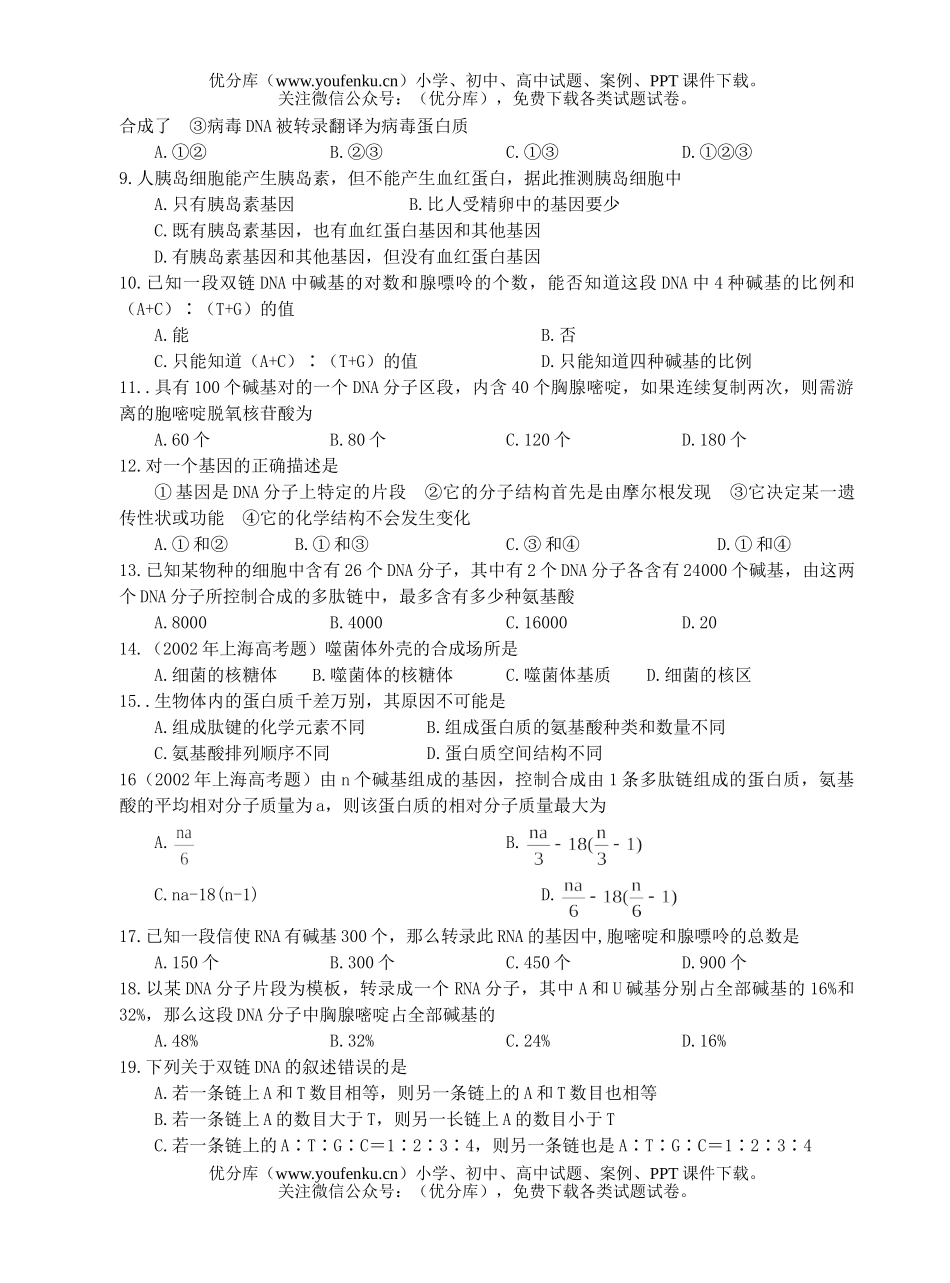 高中三年级生物遗传的物质基础练习试卷_第2页