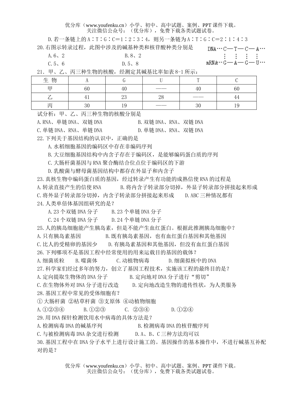 高中三年级生物遗传的物质基础练习试卷_第3页