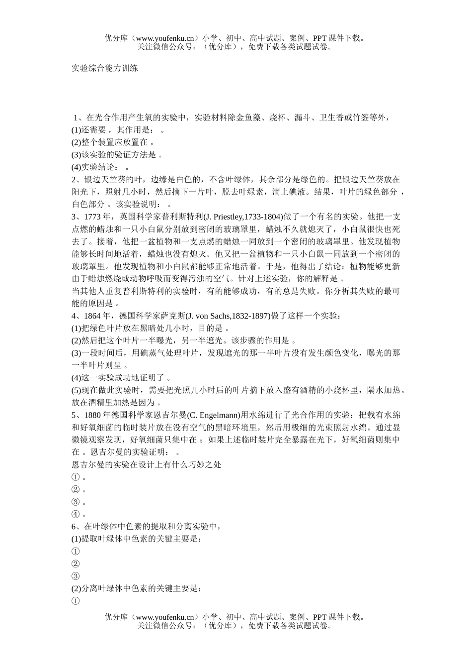 高中三年级生物实验综合能力训练试卷_第1页