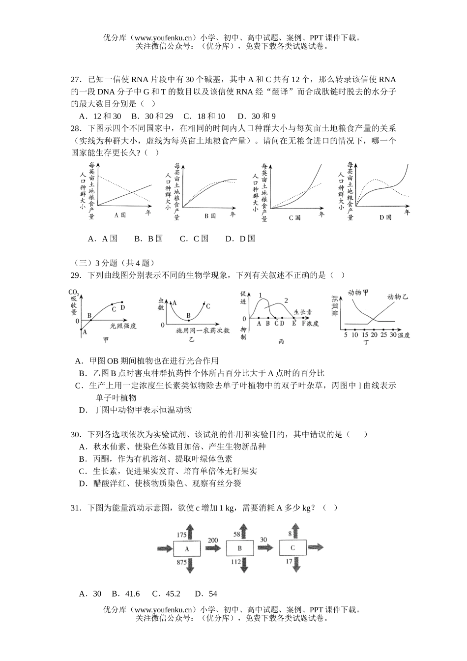 高中三年级生物高考学科教学质量监控测2试卷_第2页