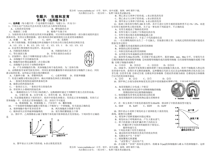 高中三年级生物专题六生殖和发育试卷_第1页