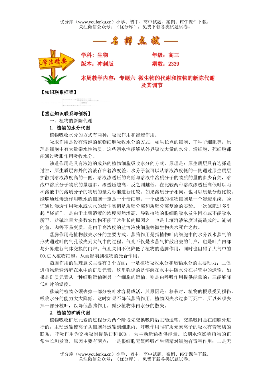 高中三年级生物专题六 微的代谢和植物的新陈代谢及其调节试卷_第1页