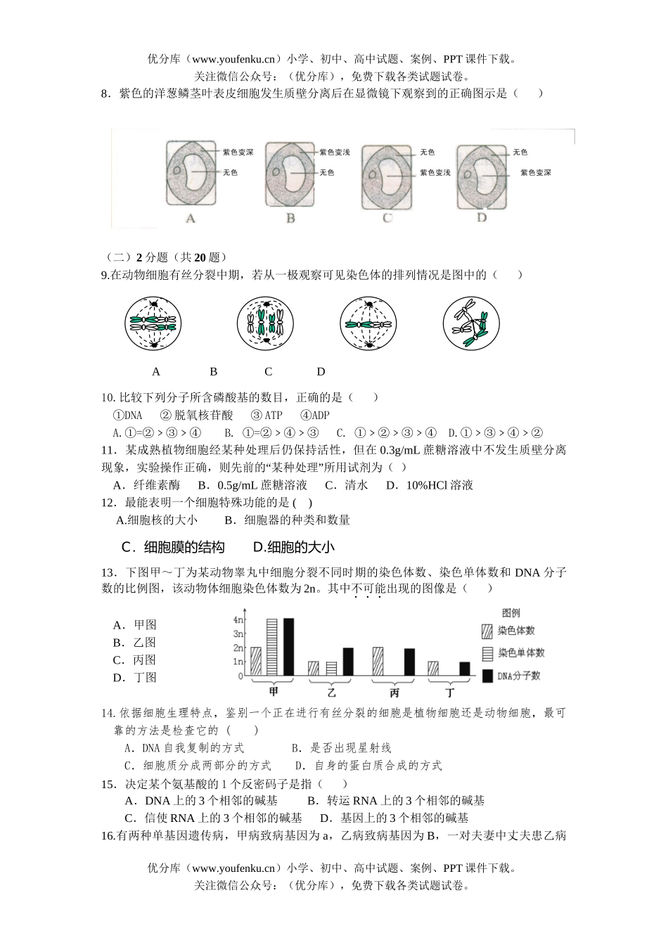 高中三年级生物高考学习能力诊断试卷_第1页