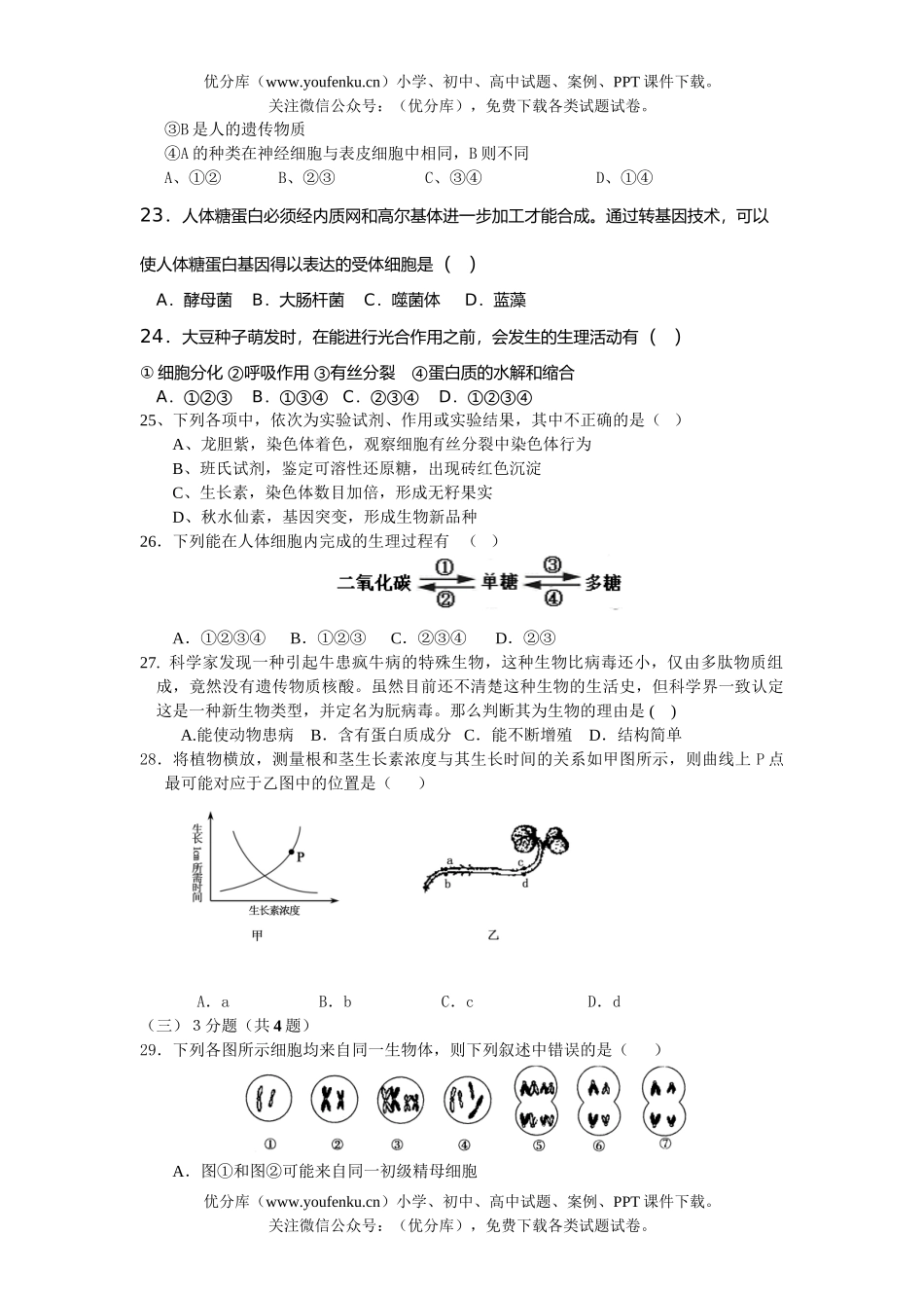 高中三年级生物高考学习能力诊断试卷_第3页