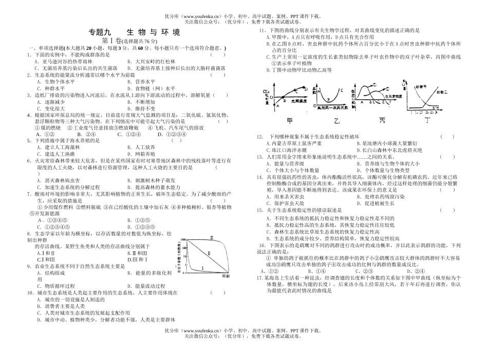 高中三年级生物专题九 与环境试卷_第1页