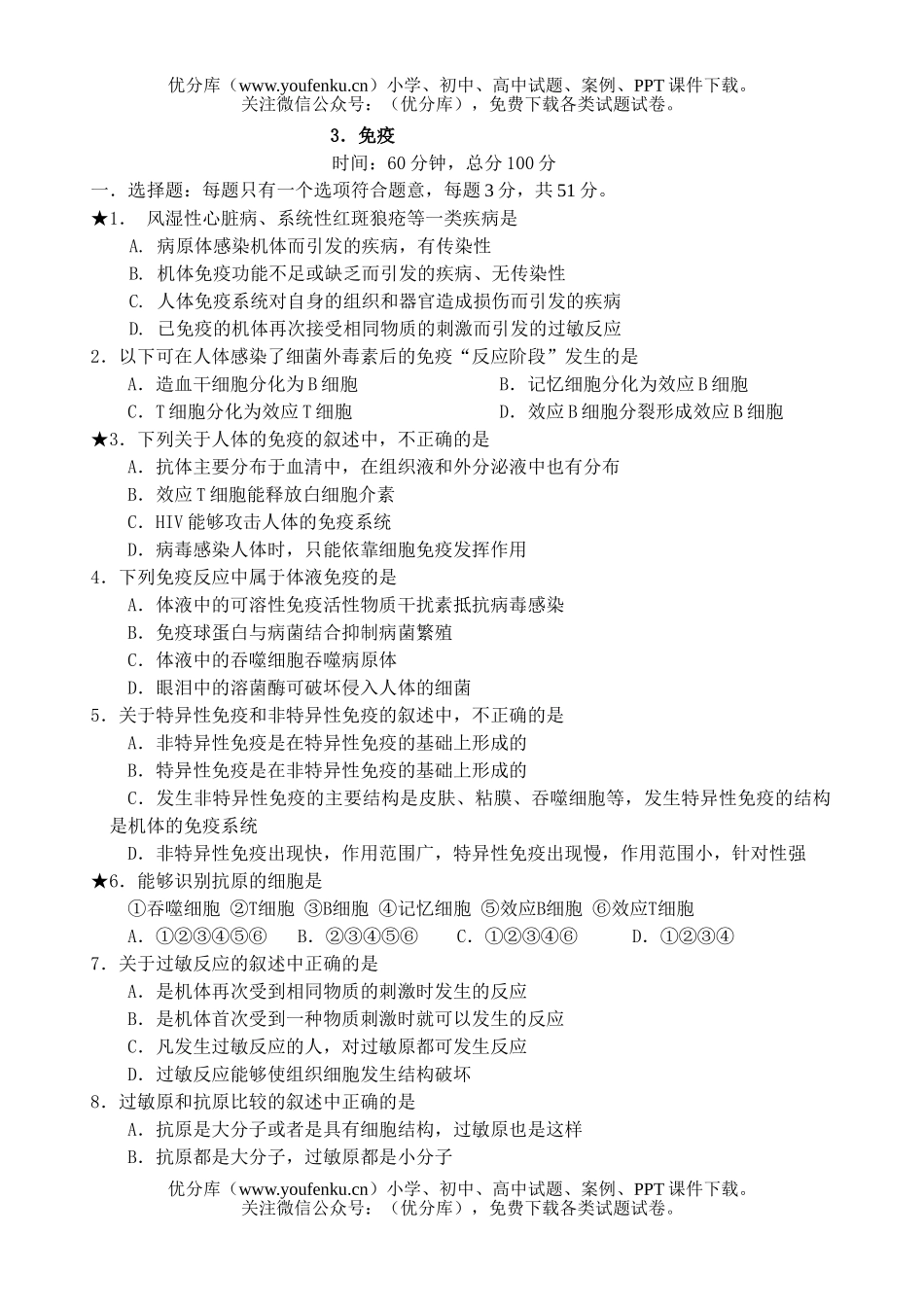 高中三年级生物高考免疫练习试卷_第1页