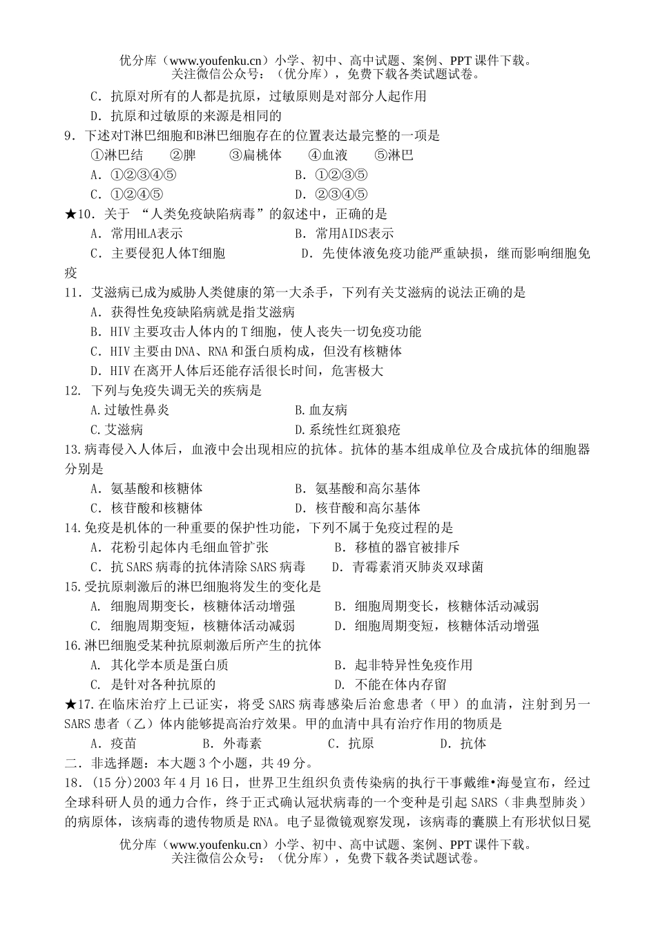 高中三年级生物高考免疫练习试卷_第2页