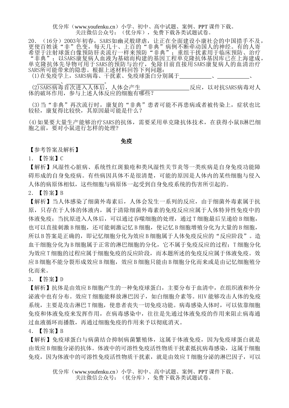 高中三年级生物高考免疫练习试卷_第3页