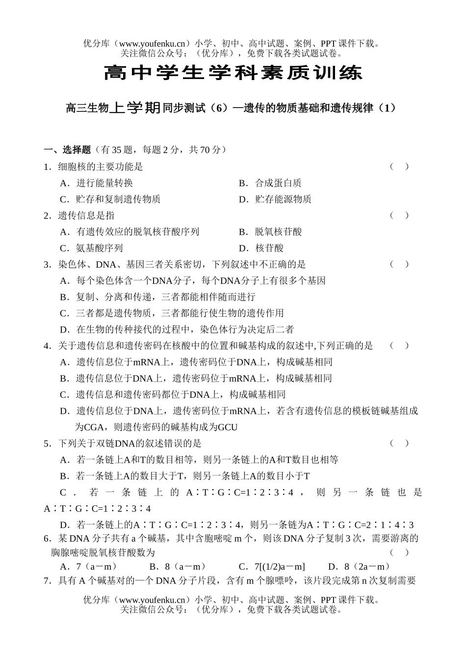 高中三年级生物遗传的物质基础和遗传规律(1)试卷_第1页