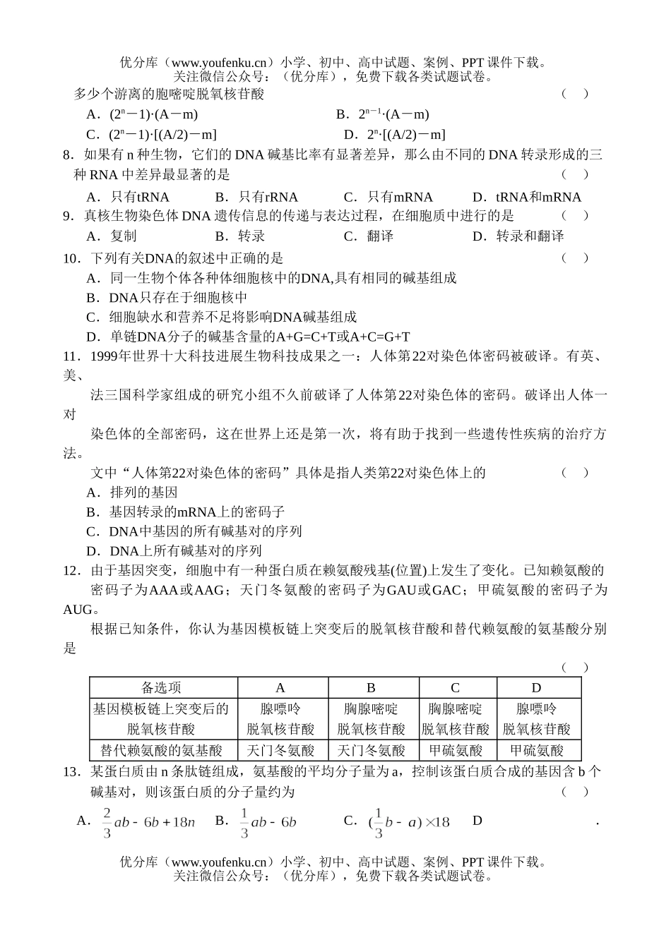 高中三年级生物遗传的物质基础和遗传规律(1)试卷_第2页